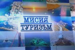 bTV Репортерите: Мисия „Туризъм“ (ГАЛЕРИЯ)