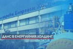 ДАНС влезе в Българския енергиен холдинг