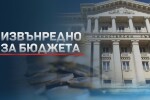 Тристранният съвет без съгласие по актуализацията на бюджета 