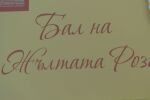 „Балът на жълтата роза“ за популяризиране на благотворителните каузи