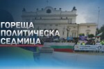 Гореща политическа седмица: МВР предприема действия за предотвратяване на напрежението