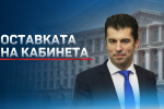 Кирил Петков внесе оставката на кабинета 