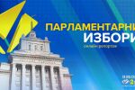 ОНЛАЙН РЕПОРТАЖ: Парламентарни избори