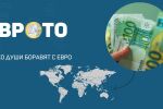 Колко души боравят с евро и има ли държави извън Европа, които ползват еврото като валута?