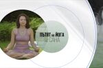 Укроти ума, овладей емоциите: Йога със Сана за силата на диафрагменото дишане (Видео)