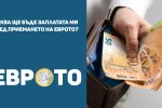 Каква ще бъде заплатата/пенсията ми или социалната помощ след приемането на еврото?