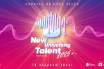 Галаконцерт на финалистите в „New University Talent“ - на 20 юни в Joy Station
