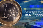 bTV Репортерите: Следващата стъпка към еврото