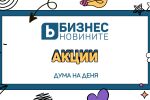 Дума на деня