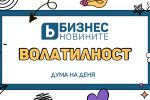 Дума на деня