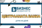 Дума на деня
