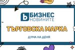 Дума на деня