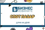 Дума на деня
