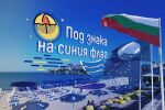 bTV Репортерите: Под знака на синия флаг