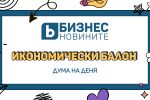 Дума на деня 