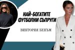 Виктория Бекъм - съпруга за милиони 