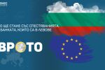 След еврото: Какво ще стане със спестяванията ми в банка, които са в левове?