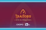 Световната телевизионна сензация „The Traitors“ идва у нас