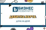 Дума на деня