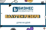 Дума на деня 
