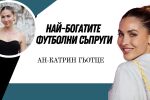 Ан-Катрин Гьотце - дамата, която превзема кориците на списанията в Германия и ума на световен шампион