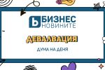 Дума на деня