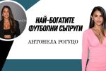 Антонела Рогуцо - детската любов на Лео Меси, която се превръща в приказка