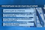 Процедурата за свръхдефицит срещу България: Какво ни каза Европа и какво следва?