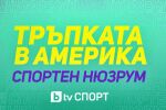 Спортен нюзрум: Тръпката в Америка, еп.1: Мондиалът чука на вратата (ВИДЕО)