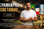 Стартира новата кулинарна поредица „Кулинарно Световно“ (СНИМКИ + ВИДЕО)