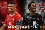 Минута по минута: Швейцария - Канада (2:1)