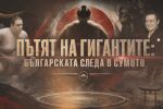 bTV Репортерите: Пътят на гигантите: Българската следа в сумото