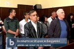 Двама с по 10 години зад решетките. Окончателно!