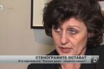 Стенографите в НС - остават