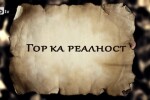 bTV Репортерите: Гор(с)ка реалност