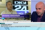 Екип на bTV в епицентъра на един от най-знаковите арести в Румъния