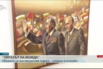 Назад в соца: Изложба показва образите на партийните вождове