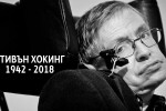 Напусна ни един от най-гръмките умове* (ОБЗОР)