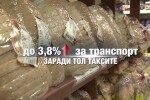 Ще скочат ли цените на стоките заради въвеждането на тол таксите