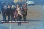 ООН: 13 000 са мигрантите на турско-гръцката граница 