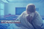 Драстично увеличение на болните във втората грипна вълна у нас (ОБЗОР)