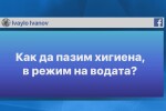 За по-висока хигиена: В Перник искат облекчение на водния режим