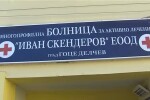 14 лекари от болницата в Гоце Делчев хвърлиха оставки