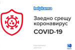 Кампания на „Хелп Карма“: Заедно срещу COVID-19