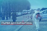 Първи ден на карантина в Банско: Български туристи са блокирани в града (ОБЗОР)