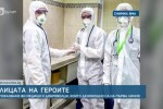 Кои са героите, които се грижат за болните от коронавирус у нас? 