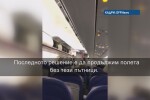 Скандал в самолет: Български пътници принудиха англичани да слязат от борда