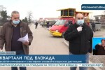 Квартали под блокада: Призиви с мегафон да се спазва социална дистанция