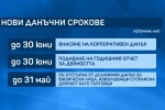 НАП обяви нови данъчни срокове заради извънредното положение