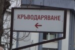 Намаляват кръводарителите от началото на извънредните мерки